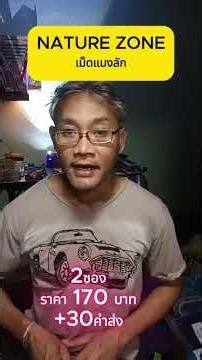 NATURE ZONE เม็ดแมงลัก #ครูแว่น #ไรท์สาระกับครูแว่น #tec40store