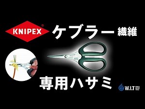 普通のハサミでは切れにくい強靭なケブラー繊維をスムーズに切断できるハサミ