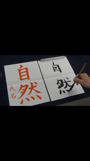 中学生の習字に影文字の技巧を繰り返し上手く書く方法