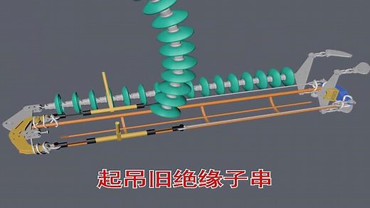 3D动画演示超高压绝缘子更换流程 新手一看就明白