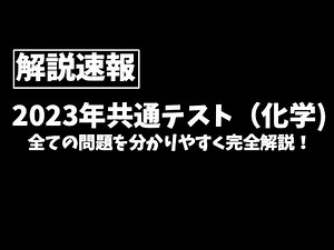 【解答速報】 2023年共通テスト化学を分かりやすく全部解説！
