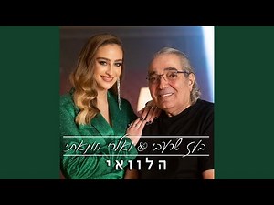 הלוואי