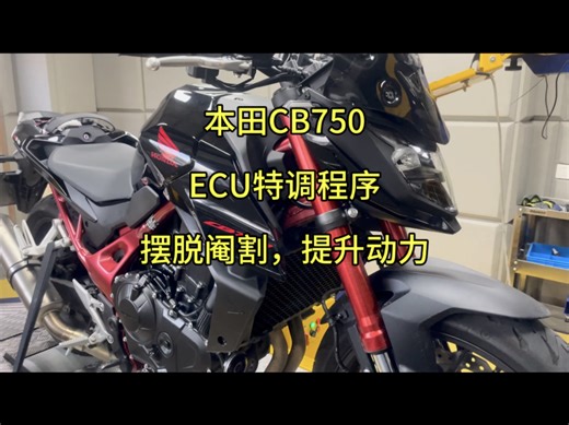 本田CB750特调程序，摆脱阉割，最有性价比的本田日产车型#CB750 #hondadreamwing #cb650r #马力机 #刷ecu动力升级