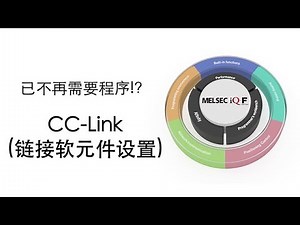 (7)不需要程序!?CC-Link(链接软元件设置)【参数篇7/7】