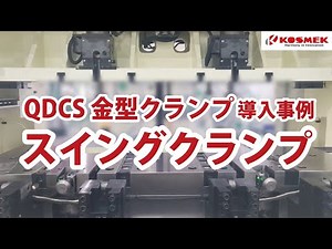 【コスメック】QDCS：高速プレスへの金型クランプ導入事例 スイングクランプ