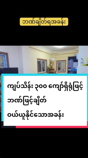 Code No-DP1331. တတိယထပ်💰 ရောင်းဈေး - သိန်း (1,050) ညှိနှိုင်း💰ဘဏ်ချိတ်ရ ဒေါပုံမြို့နယ် ဗိုလ်အောင်ကျော်လမ်း တွင်ရှိသော တိုက်ခန်းလေး ရောင်းပေးပါမယ်ရှင့်🤗 🍀တတိယထပ် 🍀၁၂ပေခွဲ ၅၀ ပေ 🍀ပါကေးခင်းပြင်ဆင်ပြီး 🍀တိုက်သက်တမ်းနု 🍀စာရွက်စာတမ်း all clear 💰 ရောင်းဈေး - သိန်း (1,050) ညှိနှိုင်း💰 ဒီလို အိမ်လေးနဲ့ပတ်သတ်ပြီး အသေးစိတ်ကို စုံစမ်းမေးမြန်းသိရှိချင်တယ်ဆိုရင် တော့ ဖြင့်👇👇👇 #homeloan #ဒေါပုံမြို့နယ် #၀က်စု #ဘဏ်ချိတ်ရ#lynn_channel