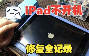 ipad长期不用不开机，拆开后还有各种问题，全部修复_哔哩哔哩_bilibili