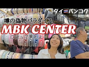 【タイ🇹🇭バンコク】噂の偽物パラダイス MBKセンターに行って来たよ