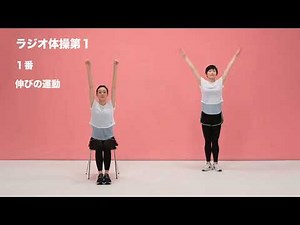 ラジオ体操第１(解説無･号令無･座位有)