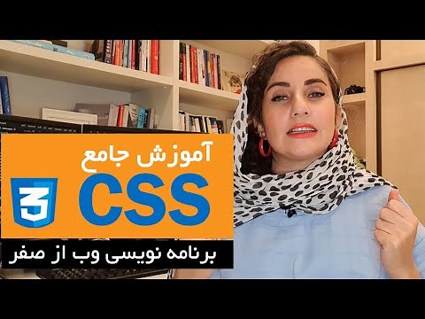 آموزش Css از صفر