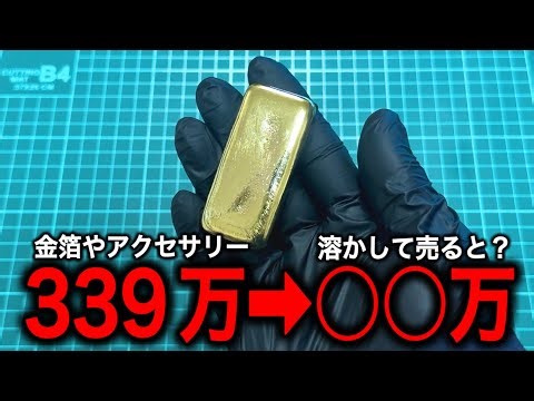 [Gold Ingot Cultivation Project] The value of gold ingots made by melting down gold leaf and jewe...