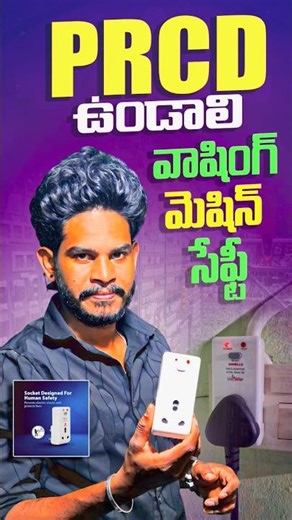 PRCD వాసింగ్ మిషన్ గీజర్ షాక్ నుండి కాపాడుతుంది |prcd about Telugu |pandu |electrical