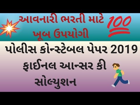 Police Constable Paper Solution 2019 | પેપર સોલ્યુશન | Answer Key | પોલીસ કોન્સ્ટેબલ પેપર સોલ્યુશન