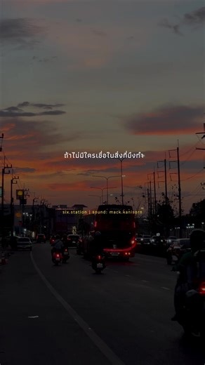 “ ถ้าไม่มีใครเชื่อ…คุณจงเชื่อในตัวเอง ” #reels #tiktok #fyp #road #เทรนด์วันนี้