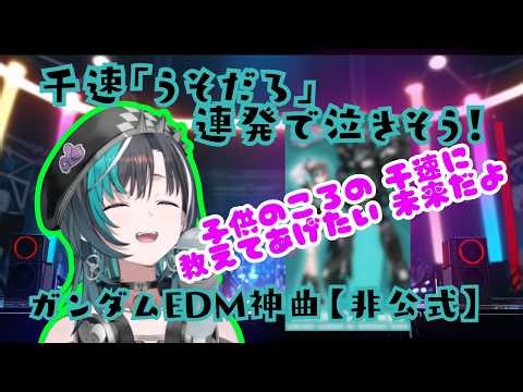千速「うそだろ」連発で泣きそう！ガンダムEDM神曲【非公式】Hololive Fan Song Music