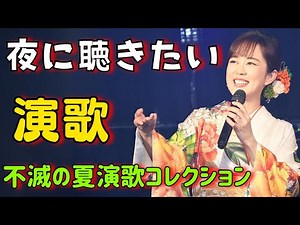 懐メロ歌謡曲 100 盛り場演歌メドレー 🌸女性演歌歌手 人気ランキング TOP20