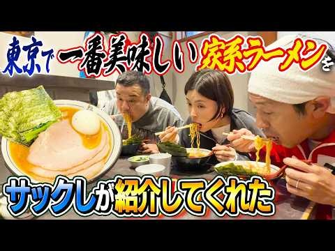【ヨメサック参戦&女性必見】東京で1番美味しい家系ラーメンをサックしが紹介してくれた！！〜飛粋〜