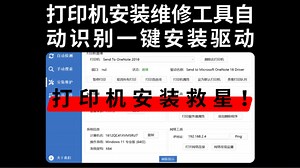 打印机装不上、驱动乱报错？这款打印机安装维修工具自动识别设备，一键装驱动、更新配置，网络共享也能顺手搞定