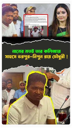 নামের মতই তার কলিজায় সাহসে ভরপুর নিপুন রায় চৌধুরী!#bnp