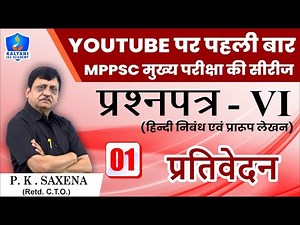LEC - 1 | प्रतिवेदन | MPPSC Paper 6 | By P.K. Saxena Sir | Kalyani IAS Academy