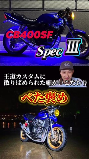 CB400SFスペック3のカスタム紹介