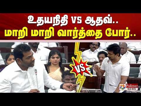 #BREAKING -உதயநிதி VS ஆதவ்..வார்த்தை போர்.. TNAssembly | CMVijay | Aadhav Arjuna | UdhayanidhiStalin