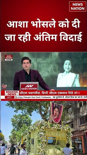 Asha Bhosle Last Rites Live Updates: आशा भोसले को दी जा रही अंतिम विदाई | Asha Bhosle Funeral