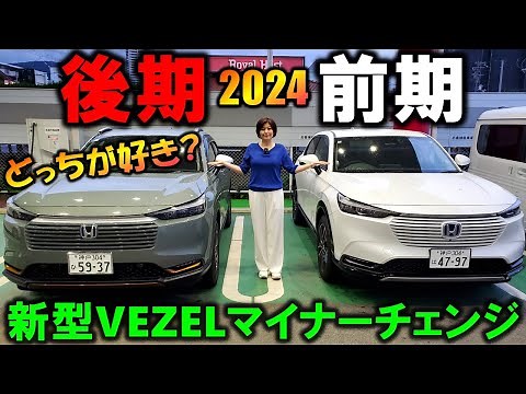 【2024年 新型ヴェゼル】マイナーチェンジ前後を完全攻略!購入検討の方必見!内外装の新たな違いを夫婦で発見!【NEW 2025 VEZEL/HR-V e:HEV HuNTパッケージExterior】