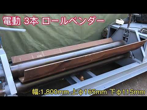 電動 三本 3本 ロールベンダー ロール ローラー 幅1,800mm 上φ165mm 下φ115mm ベンディングロール 板金機械 曲げ機 加工機 端曲げ