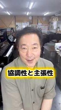 協調性と主張性
