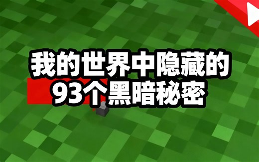 [中配]我的世界中隐藏的93个黑暗秘密 - Skip the Tutorial