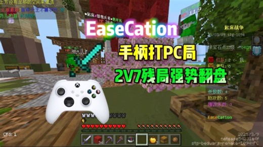 [EC]手柄打PC局，2V7残局强势翻盘！