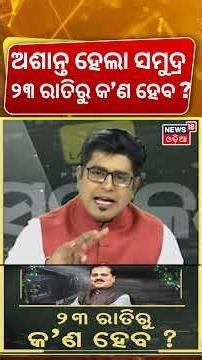 ୨୩ ରାତିରେ କ'ଣ ହେବ ? What Will Happen On 23 September Night ? Cyclone News Today | Asala Katha