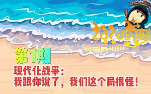 郑翔Zard-『Zard-时刻』第1期 现代化战争：我跟你说了，我们这个局很怪！