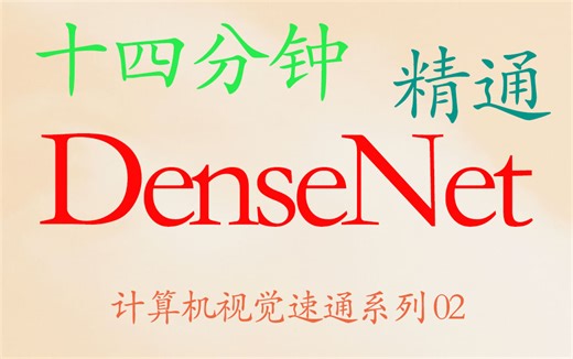 十四分钟精通 DenseNet（思想，公式，代码）--计算机视觉系列 02【推荐】