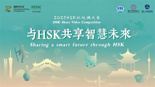 哈尔滨工程大学、中央财经大学、深圳大学邀你参加HSK短视频大赛_哔哩哔哩_bilibili