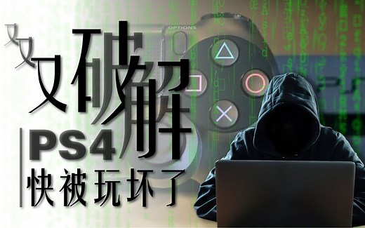 【小满书】破解原理讲解：如何利用内核漏洞对PS4为所欲为