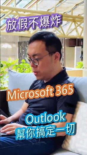 教到你會｜放假不爆炸！Microsoft 365 Outlook 幫你搞定一切 #127