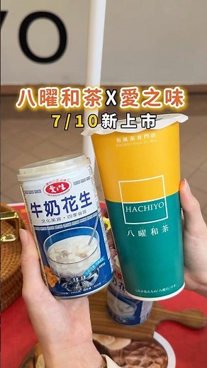 #八曜和茶 #愛之味 🥜聯名 #milktea #drink #台北 #台中 #新竹 #台灣 #taiwan #花生 #tea #新品 #手搖飲 #推薦 #花生奶茶 #飲料 #台灣美食