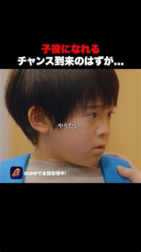 親にプレッシャーを与えられた子 #推しはうちの子 #bumpドラマ #ショートドラマ