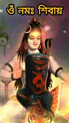 ওঁ নমঃ শিবায় | Om namah Shivay | Bangla Bhakti Shorts Video 🙏🕉️🔱