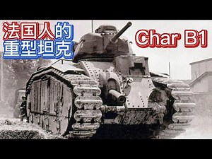 二战兵器 法国人的重型坦克Char B1