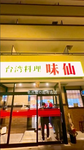 【愛知県】「味仙（みせん）日進竹の山店」 名古屋のソウルフードの「台湾ラーメン」で有名。ホルモンラーメン、にんにくチャーハン、あさり炒め、酢豚を食す。#味仙 #みせん #名古屋グルメ #名古屋旅行