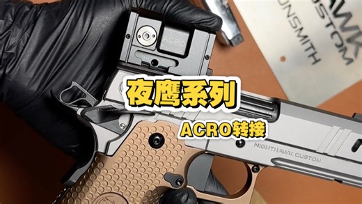 【LT官方】夜鹰系列专用 ACRO转接板 已上线 尼龙制