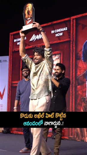 కొడుకు అఖిల్ హిట్ కొట్టిన ఆనందంలో నాగార్జున Nagarjuna Celebration On Lenin Success | Akhil | AC