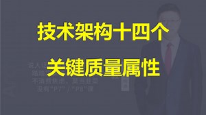 【IT老齐690】技术架构14个质量属性_哔哩哔哩_bilibili