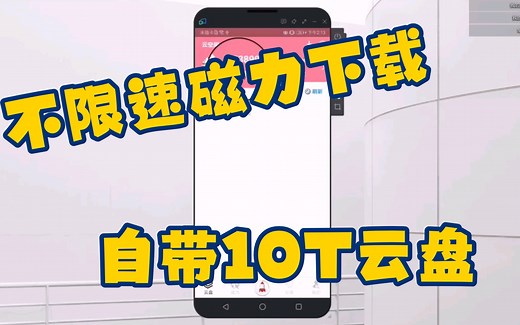 磁力下载器，自带10T云盘，不限速