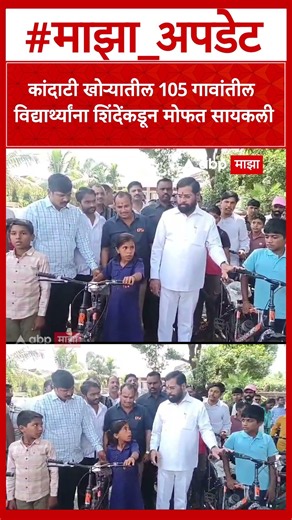 Cycle Bhet By Eknath Shinde : कांदाटी खोऱ्यातील 105 गावांतील विद्यार्थ्यांना शिंदेंकडून मोफत सायकली