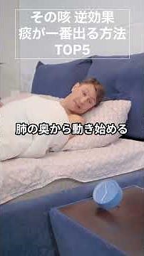 その咳 逆効果!!痰が一番出る方法 TOP5 医学的根拠×わかりやすさ 医療の真実を科学的根拠から解説