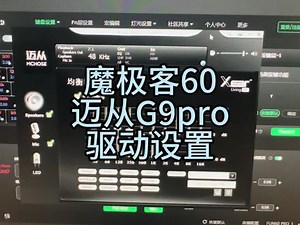 魔极客fun60使用教程